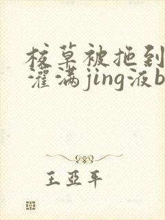 校草被拖到公厕灌满jing液bl