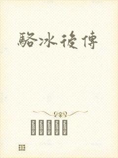 骆冰后传