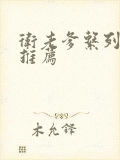 卫老爹系列小说推荐