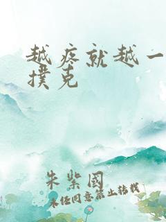 越疼就越一直打扑克