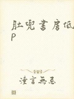 肚兜书房低吟np