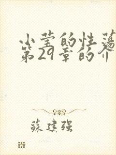 小莹的性荡生活第29章的介绍