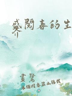 盛阅春的生平简介