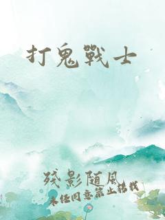 打鬼战士