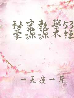 秘密教学53子豪源源不绝免费