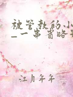 被管教的小美人_一串省略号_