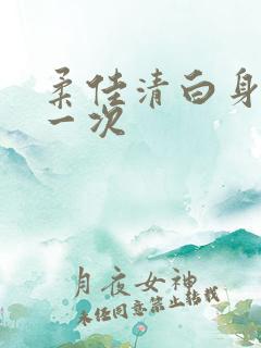 柔佳清白身子第一次