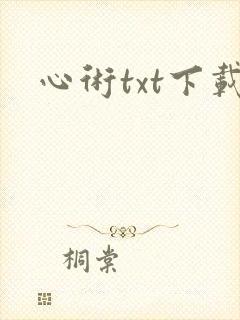 心术txt下载