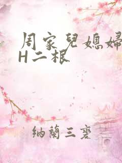 周家儿媳妇NPH二根