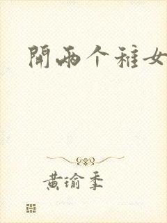 开两个稚女的包