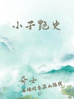 小子艳史