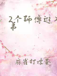 2个师傅进入徒弟