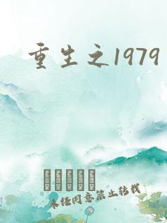 重生之1979
