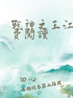 战神之王江策免费阅读