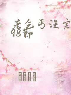 老乞丐没完没了98节