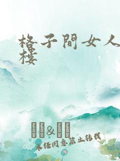 格子间女人19楼