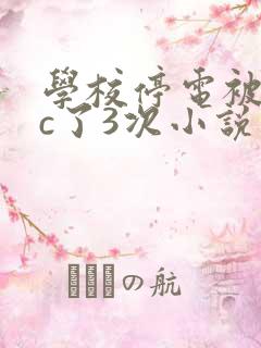 学校停电被同桌c了3次小说网