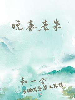 晚春老朱