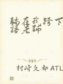 躺在我跨下的英语老师