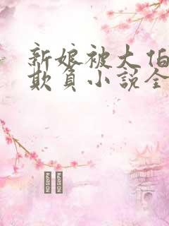 新娘被大伯轮流欺负小说全文免费