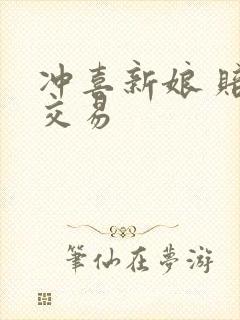 冲喜新娘 赔心交易