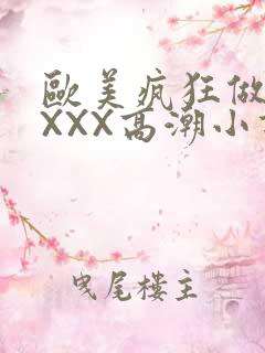 欧美疯狂做受XXXX高潮小说