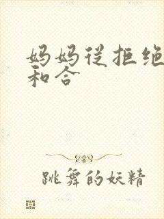 妈妈从拒绝到迎和合