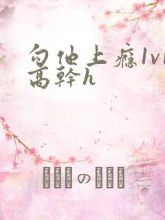 勾他上瘾1v1高干h