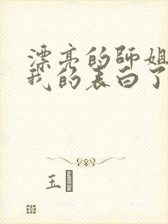 漂亮的师姐接受我的表白了