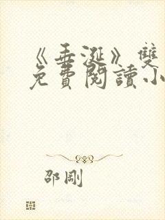 《垂涎》双男主免费阅读小说