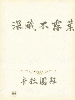 深藏不露叶秦弓