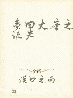 梦回大唐之萧瑟流光