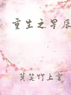 重生之星辰背后