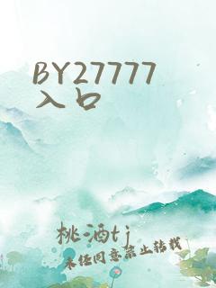 BY27777入口