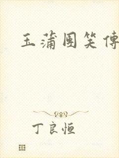 玉蒲团笑传