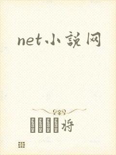 net小说网