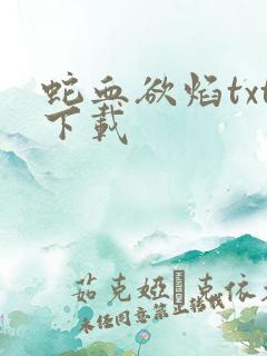 蛇血欲焰txt下载