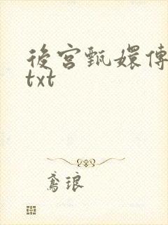 后宫甄嬛传小说txt