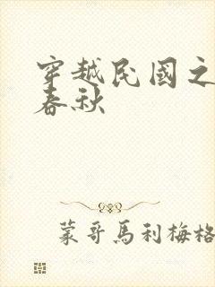 穿越民国之少帅春秋