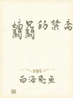 嫡兄的禁裔 华阙阙