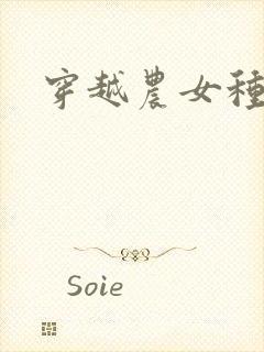 穿越农女种田记