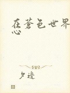 在苍色世界的中心