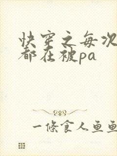 快穿之每次醒来都在被pa