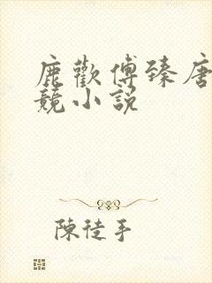 鹿欢傅臻唐璐电竞小说