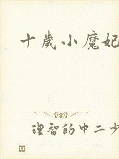 十岁小魔妃
