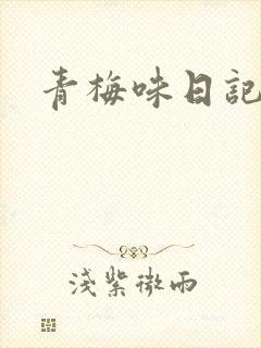 青梅味日记