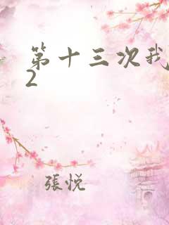 第十三次我爱你2