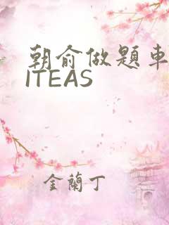 朝俞做题车WRITEAS