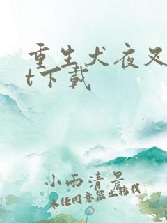 重生犬夜叉txt下载