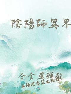 阴阳师异界游